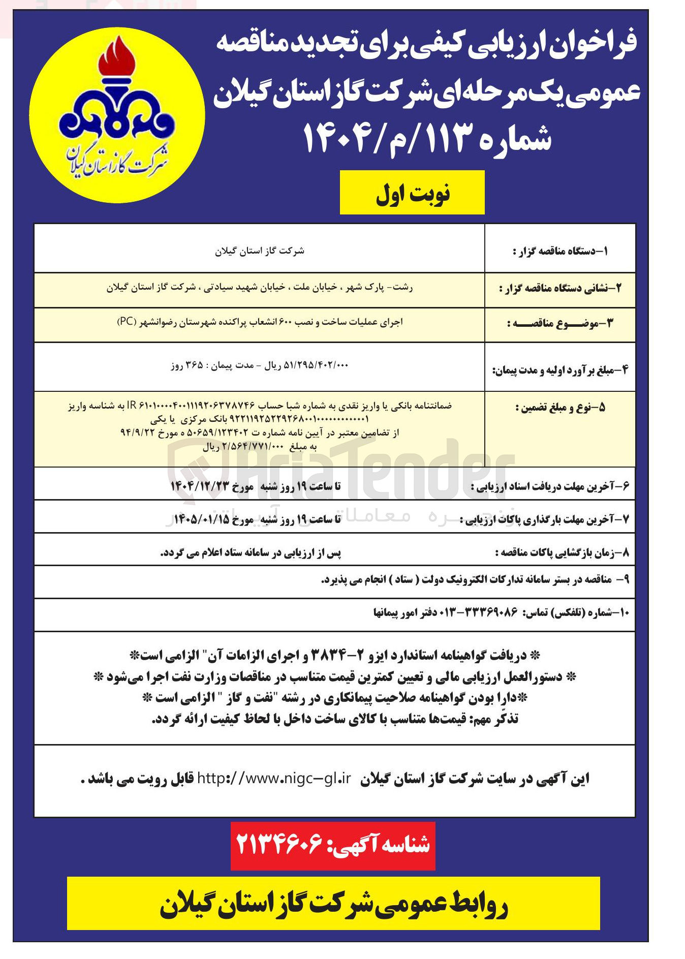 تصویر کوچک آگهی اجرای عملیات ساخت و نصب ۶۰۰ انشعاب پراکنده
