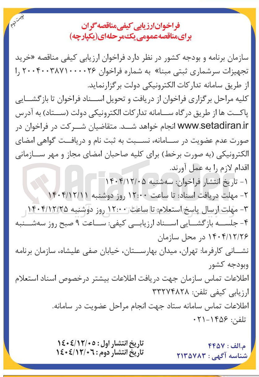 تصویر کوچک آگهی خرید تجهیزات سرشماری ثبتی مبنا