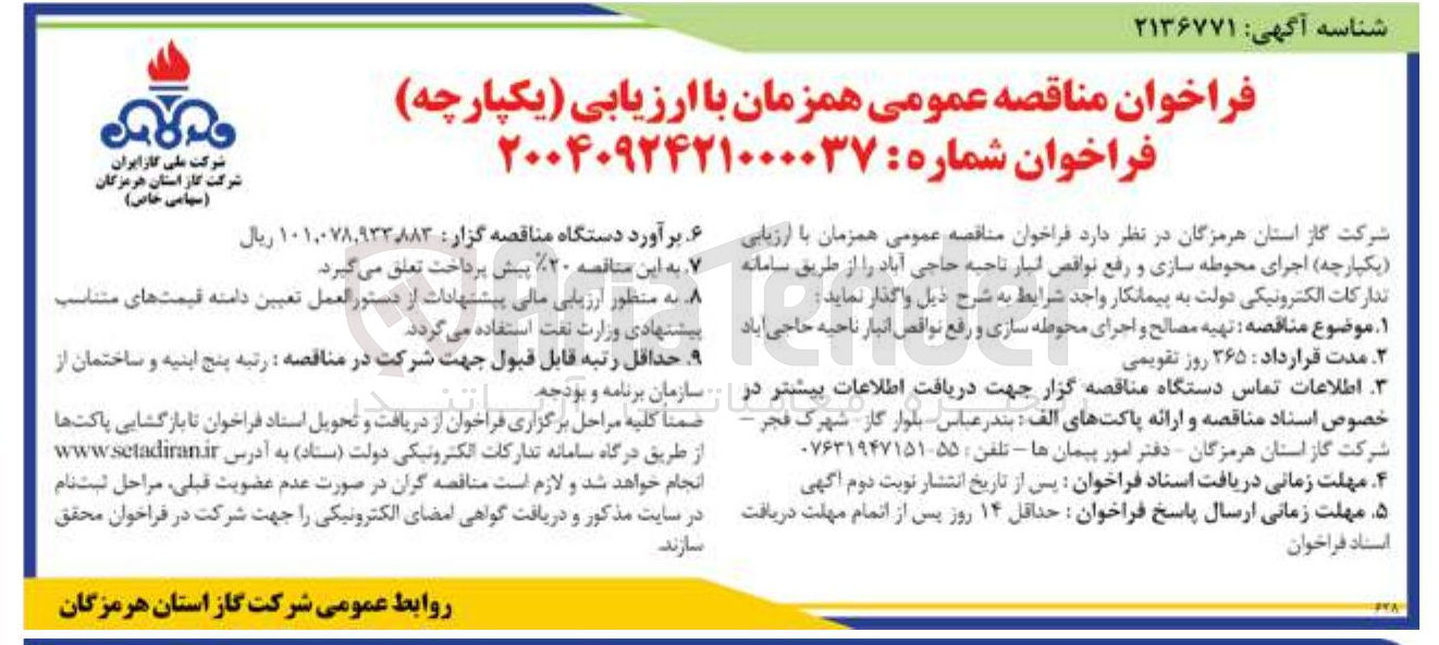 تصویر کوچک آگهی تهیه مصالح و اجرای محوطه سازی و رفع نواقص انبار