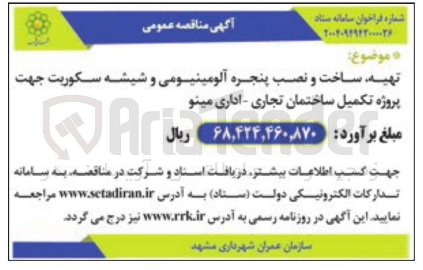 تصویر کوچک آگهی تهیه ساخت و نصب پنجره آلومینیومی و شیشه سکوریت