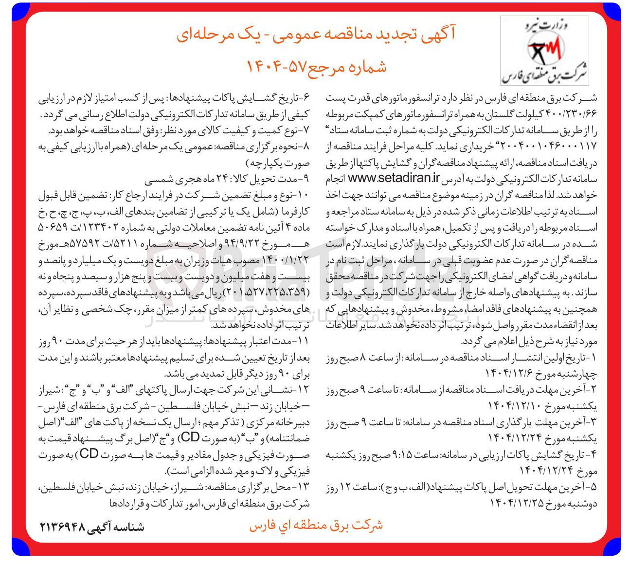 تصویر کوچک آگهی خرید ترانسفورماتورهای قدرت پست ۴۰۰/۲۳۰/۶۶ کیلولت