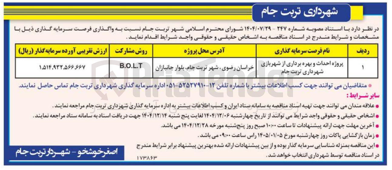 تصویر کوچک آگهی پروژه احداث و بهره برداری از شهربازی
