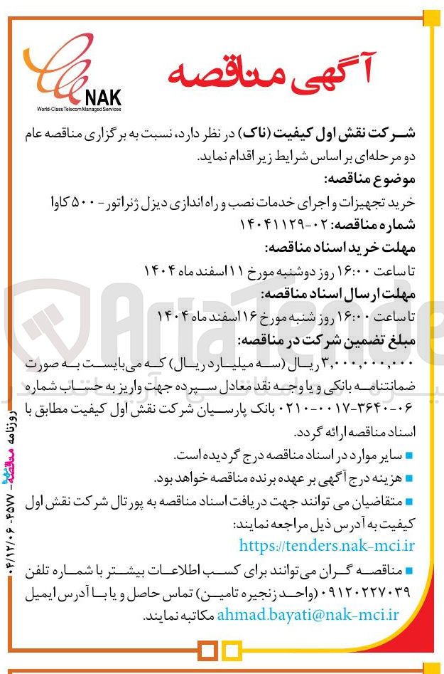 تصویر کوچک آگهی خرید تجهیزات و اجرای خدمات نصب و راه اندازی دیزل ژنراتور - ۵۰۰ کاوا 