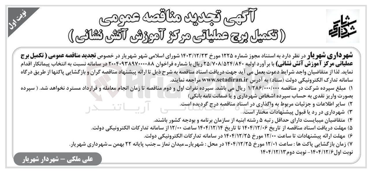 تصویر کوچک آگهی تکمیل برج عملیاتی مرکز آموزش آتش نشانی