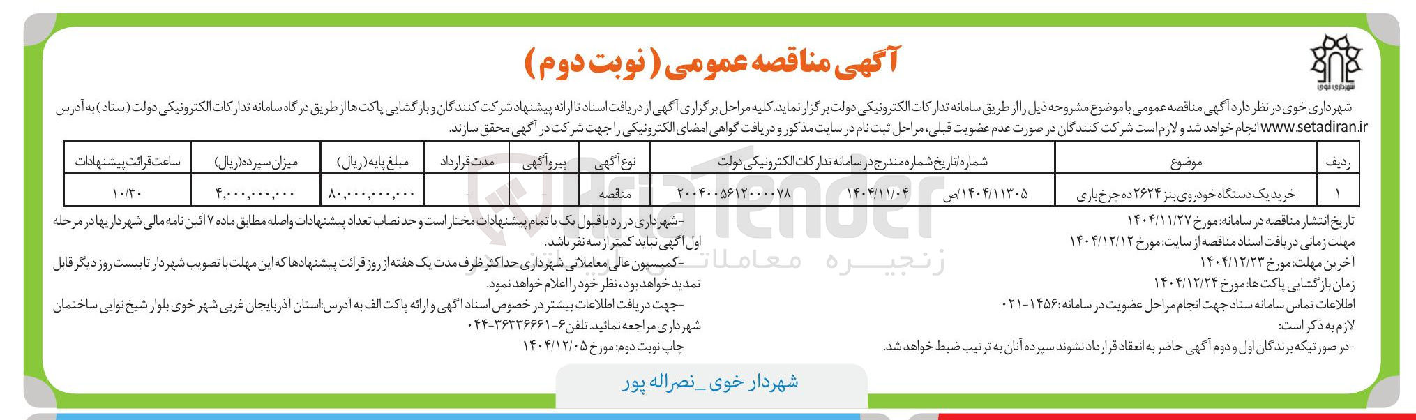 تصویر کوچک آگهی خرید یک دستگاه خودروی بنز ۲۶۲۴ ده چرخ باری