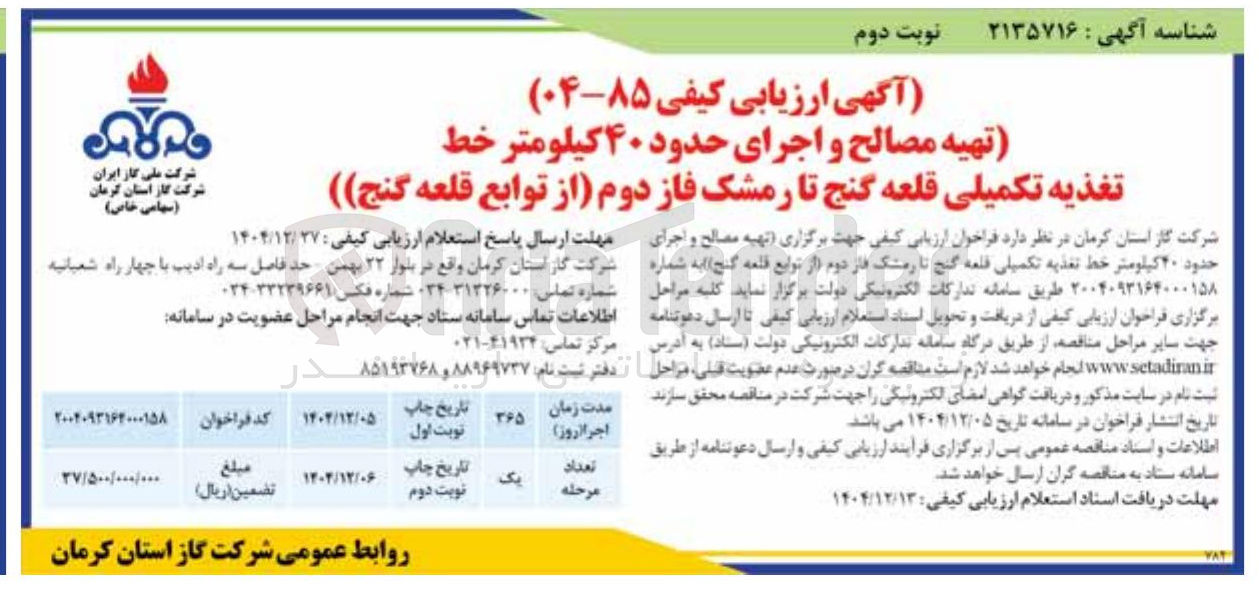 تصویر کوچک آگهی تهیه مصالح و اجرای حدود ۴۰ کیلومتر خط تغذیه تکمیلی