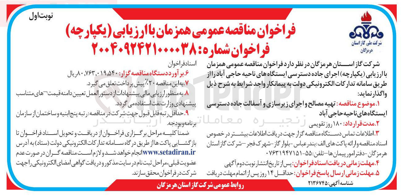 تصویر کوچک آگهی تهیه مصالح و اجرای زیرسازی و آسفالت جاده دسترسی
