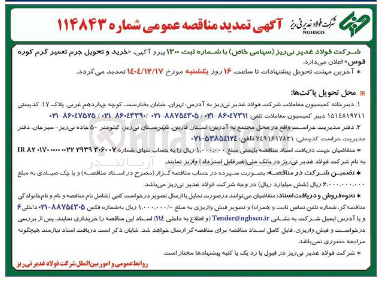 تصویر کوچک آگهی خرید و تحویل جرم تعمیر گرم کوره قوس 