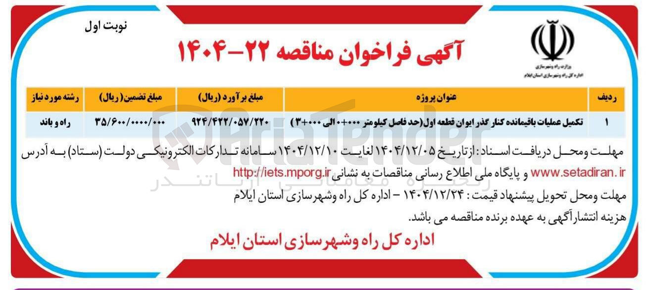 تصویر کوچک آگهی تکمیل عملیات باقیمانده کنار گذر