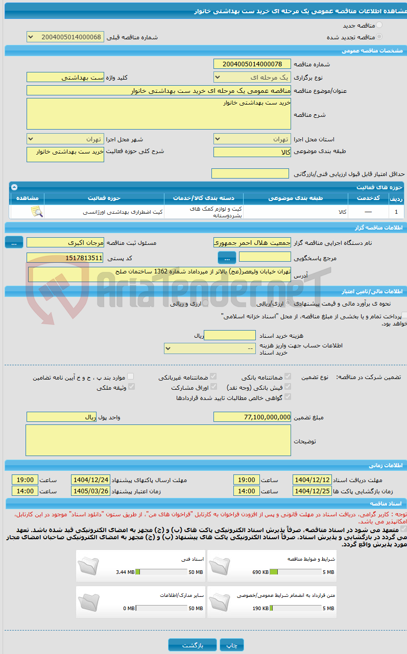 تصویر کوچک آگهی مناقصه عمومی یک مرحله ای خرید ست بهداشتی خانوار