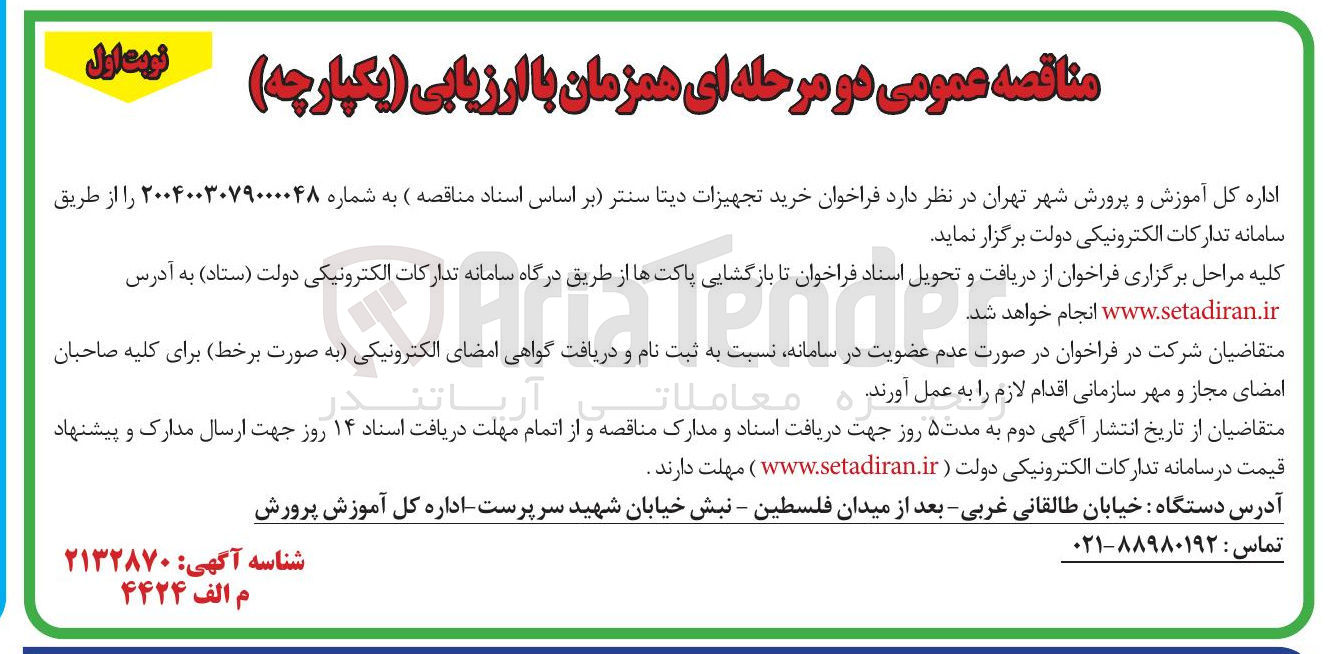 تصویر کوچک آگهی خرید تجهیزات دیتا سنتر 