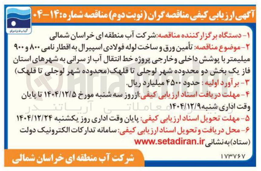 تصویر کوچک آگهی تأمین ورق و ساخت لوله فولادی اسپیرال به اقطار نامی ۸۰۰ و ۹۰۰ میلیمتر با پوشش داخلی و خارجی