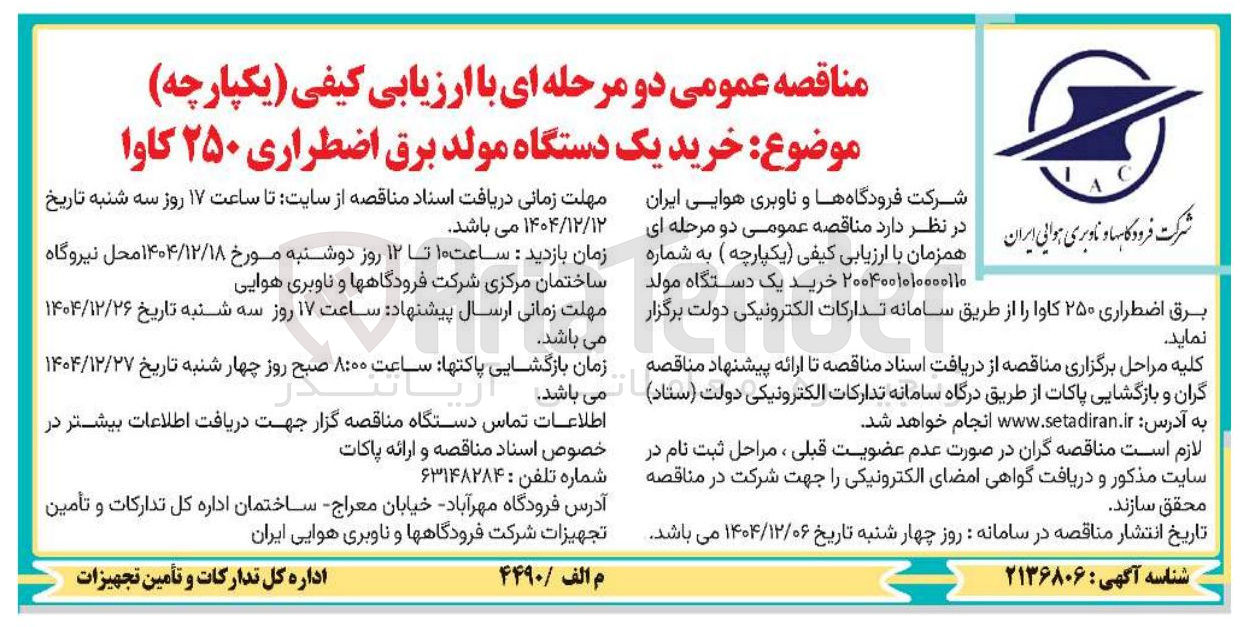 تصویر کوچک آگهی خرید یک دستگاه مولد برق اضطراری ۲۵۰ کاوا