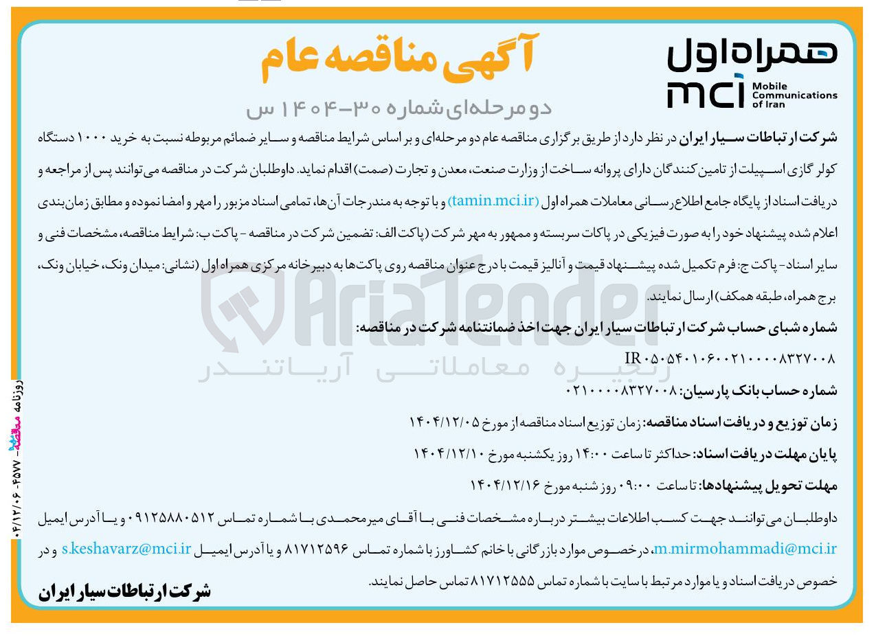 تصویر کوچک آگهی خرید ۱۰۰۰ دستگاه کولر گازی اسپیلت