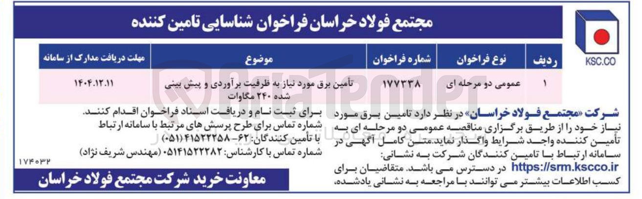 تصویر کوچک آگهی تأمین برق مورد نیاز به ظرفیت برآوردی و پیش بینی شده ۲۴۰ مگاوات