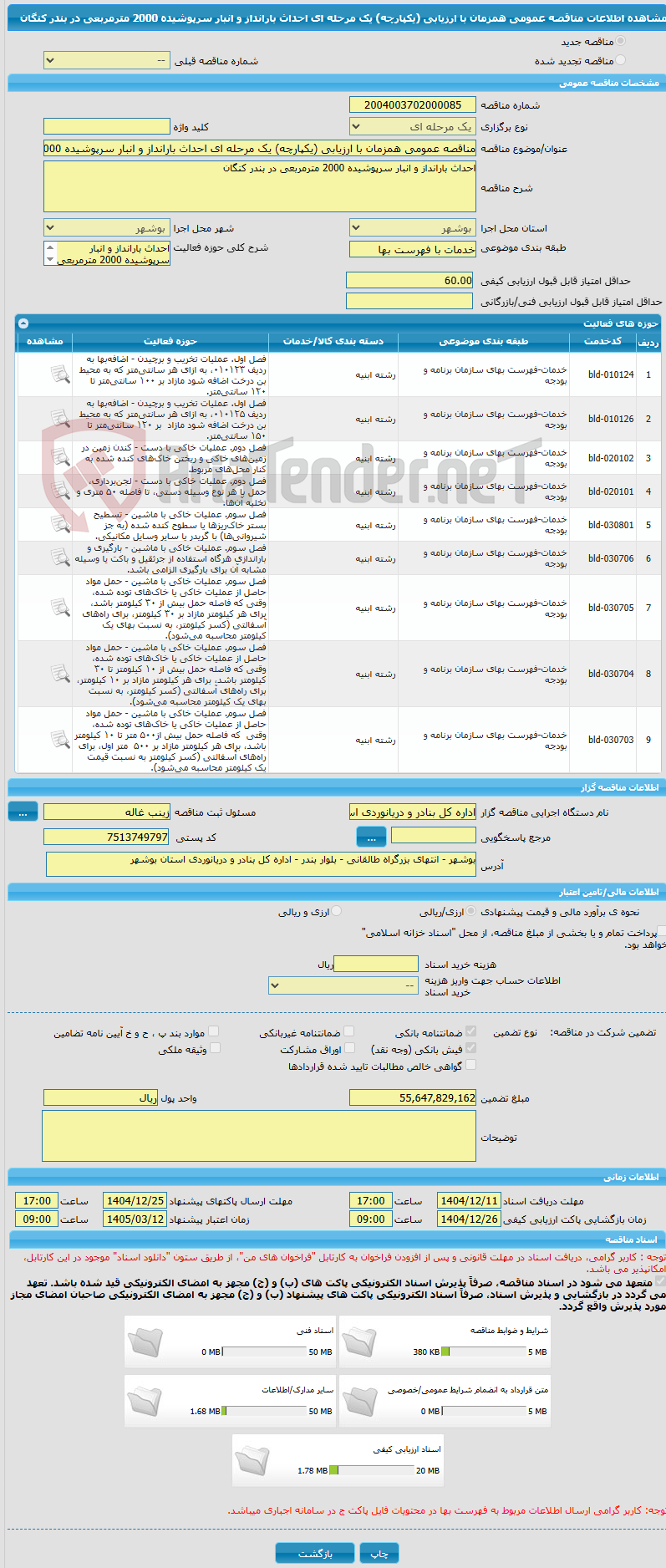تصویر کوچک آگهی مناقصه عمومی همزمان با ارزیابی (یکپارچه) یک مرحله ای احداث بارانداز و انبار سرپوشیده 2000 مترمربعی در بندر کنگان