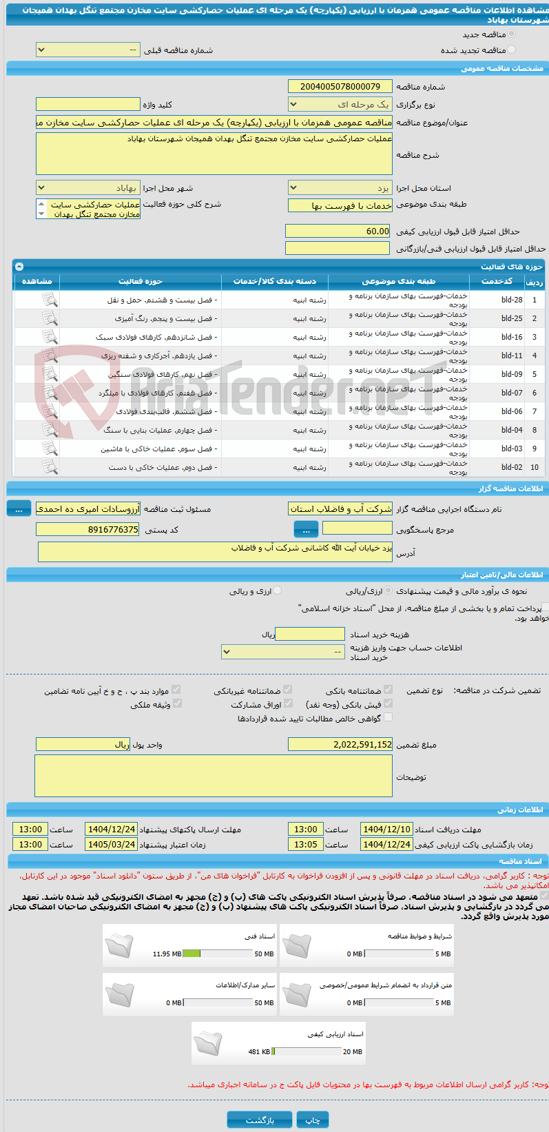 تصویر کوچک آگهی مناقصه عمومی همزمان با ارزیابی (یکپارچه) یک مرحله ای عملیات حصارکشی سایت مخازن مجتمع تنگل بهدان همیجان شهرستان بهاباد