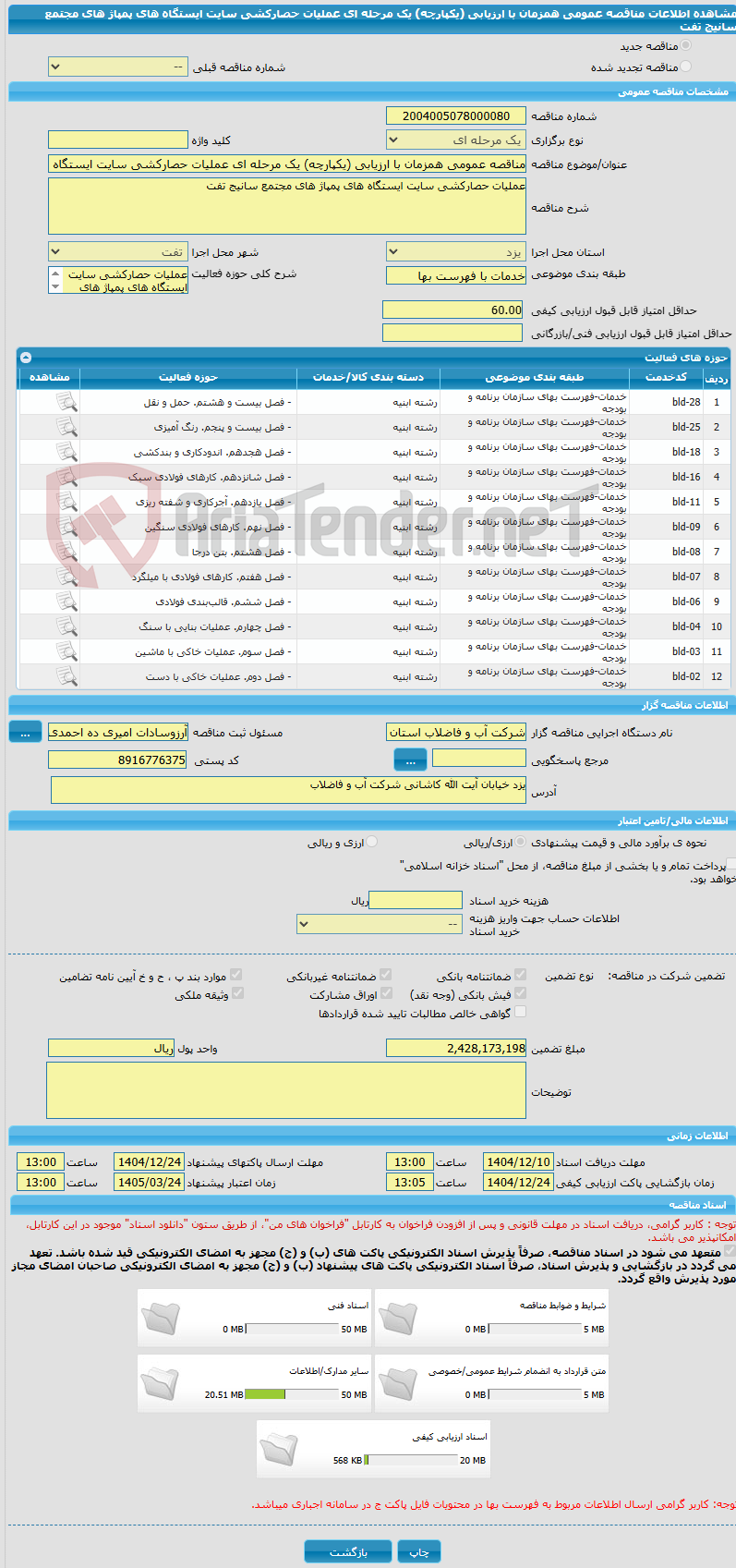 تصویر کوچک آگهی مناقصه عمومی همزمان با ارزیابی (یکپارچه) یک مرحله ای عملیات حصارکشی سایت ایستگاه های پمپاژ های مجتمع سانیج تفت