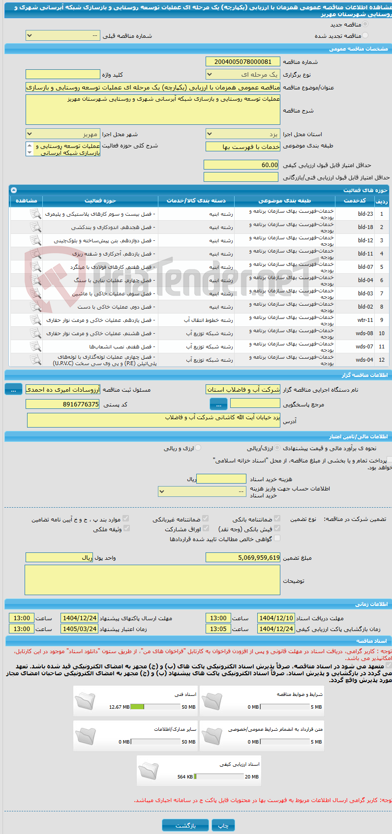 تصویر کوچک آگهی مناقصه عمومی همزمان با ارزیابی (یکپارچه) یک مرحله ای عملیات توسعه روستایی و بازسازی شبکه آبرسانی شهری و روستایی شهرستان مهریز 