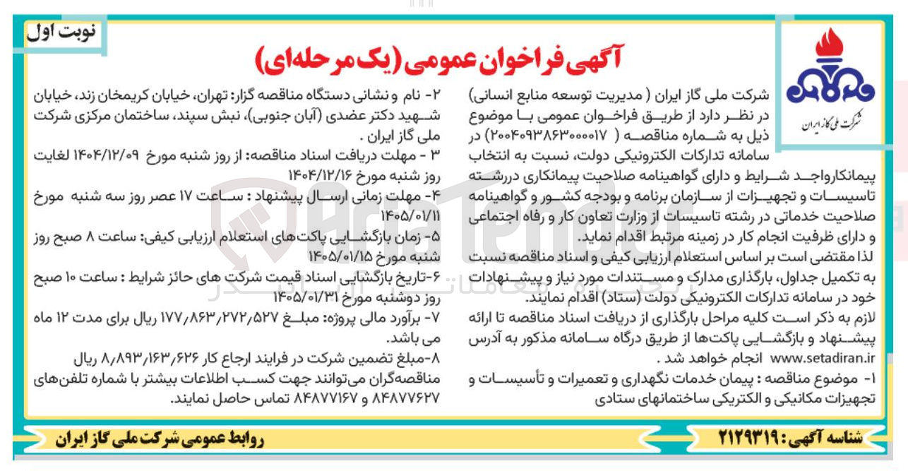 تصویر کوچک آگهی پیمان خدمات نگهداری و تعمیرات و تأسیسات و تجهیزات مکانیکی و الکتریکی