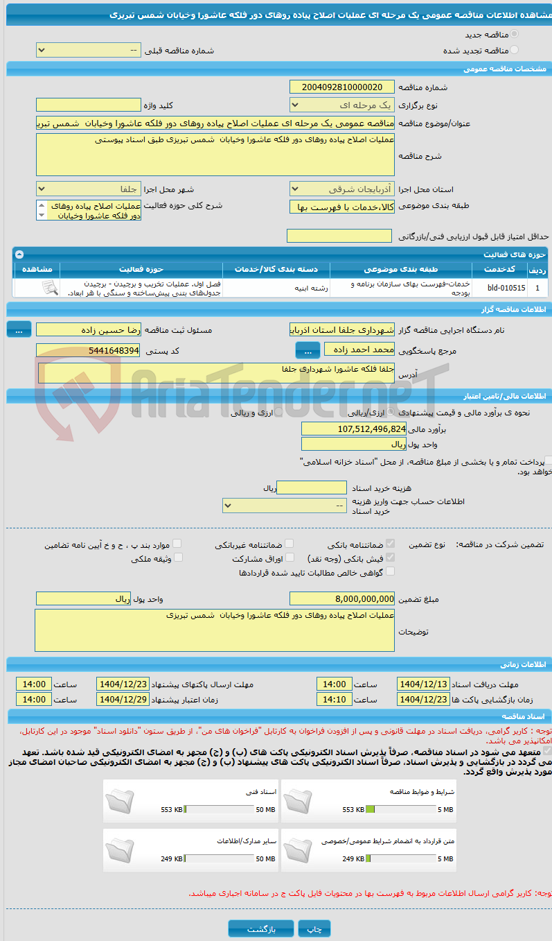 تصویر کوچک آگهی مناقصه عمومی یک مرحله ای عملیات اصلاح پیاده روهای دور فلکه عاشورا وخیابان شمس تبریزی