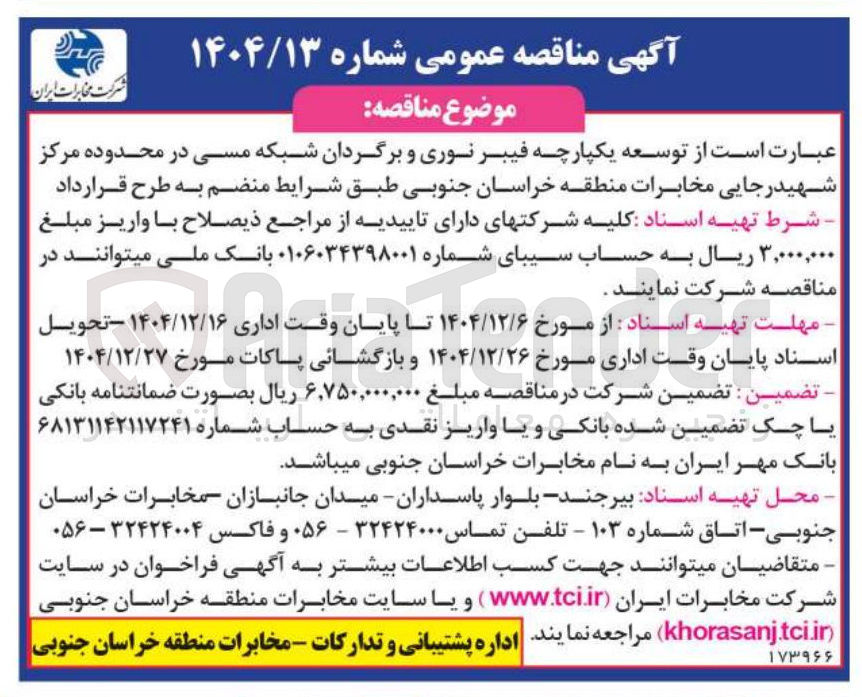 تصویر کوچک آگهی توسعه یکپارچه فیبر نوری و برگردان شبکه مسی
