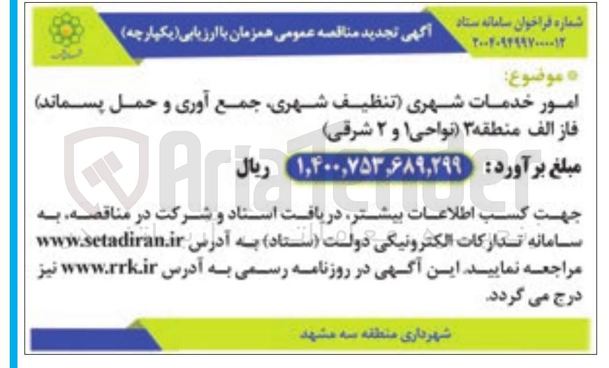 تصویر کوچک آگهی امور خدمات شهری تنظیف شهری جمع آوری و حمل پسماند