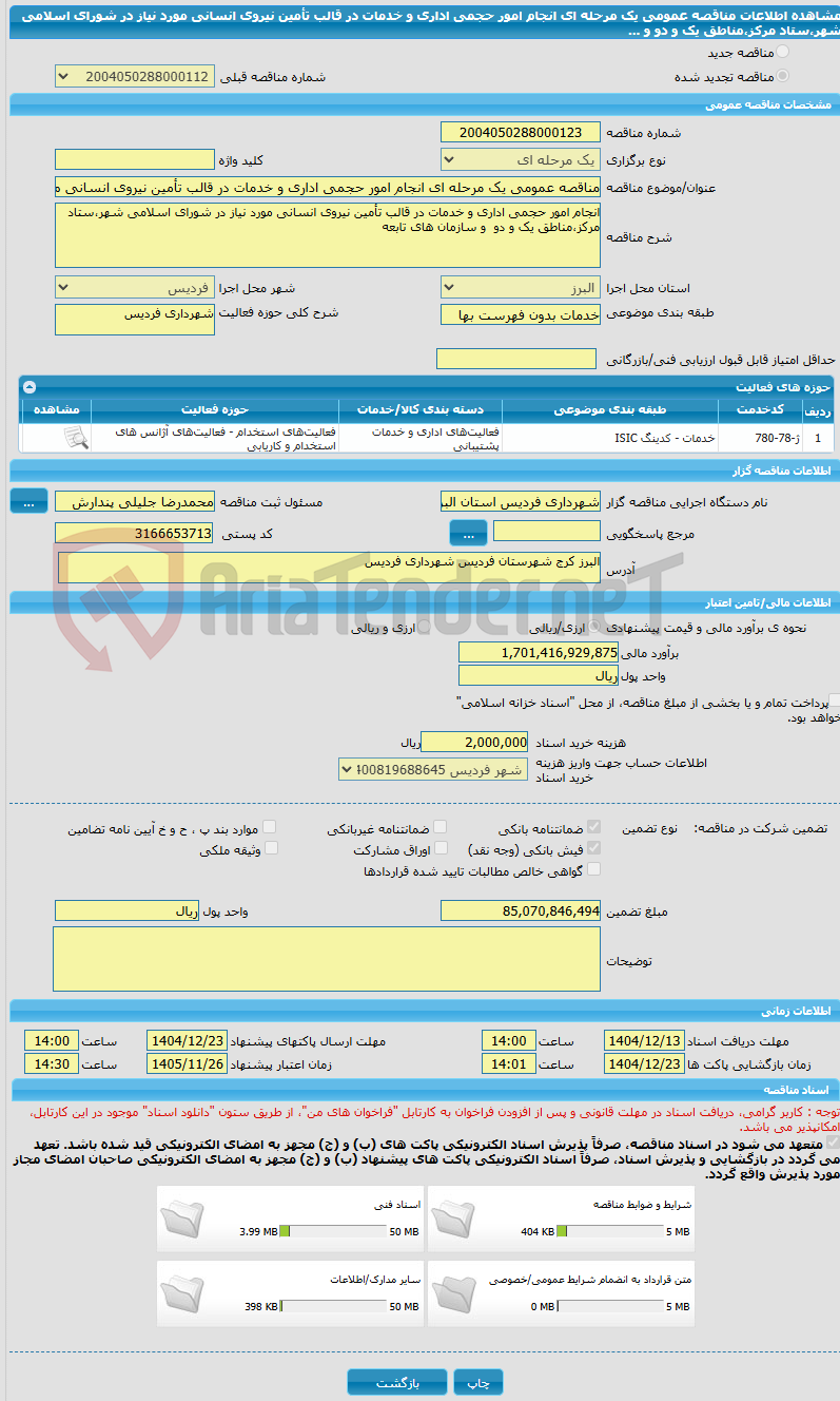تصویر کوچک آگهی مناقصه عمومی یک مرحله ای انجام امور حجمی اداری و خدمات در قالب تأمین نیروی انسانی مورد نیاز در شورای اسلامی شهر،ستاد مرکز،مناطق یک و دو و ...