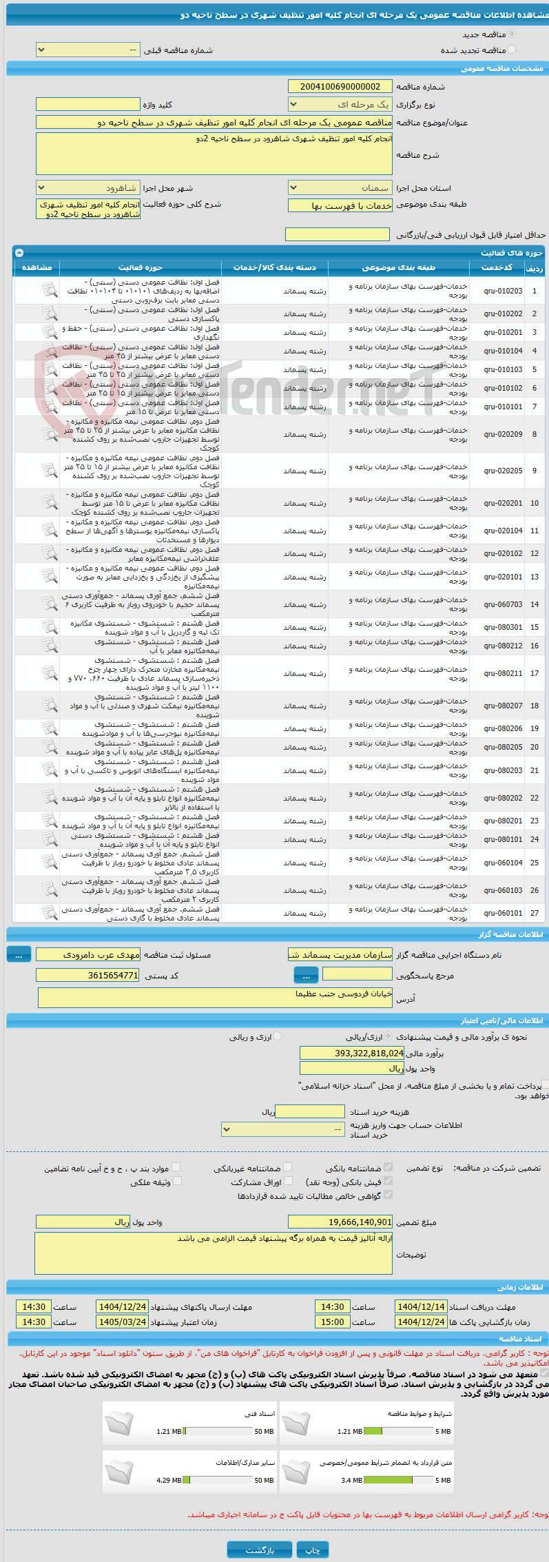 تصویر کوچک آگهی مناقصه عمومی یک مرحله ای انجام کلیه امور تنظیف شهری در سطح ناحیه دو