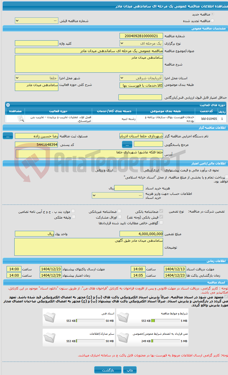 تصویر کوچک آگهی مناقصه عمومی یک مرحله ای ساماندهی میدان مادر  