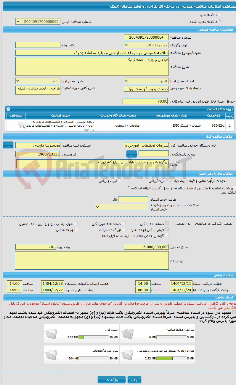 تصویر کوچک آگهی مناقصه عمومی دو مرحله ای طراحی و تولید سامانه ژنتیک