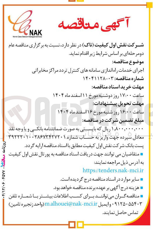 تصویر کوچک آگهی اجرای خدمات راه اندازی سامانه های کنترل تردد مراکز مخابراتی 