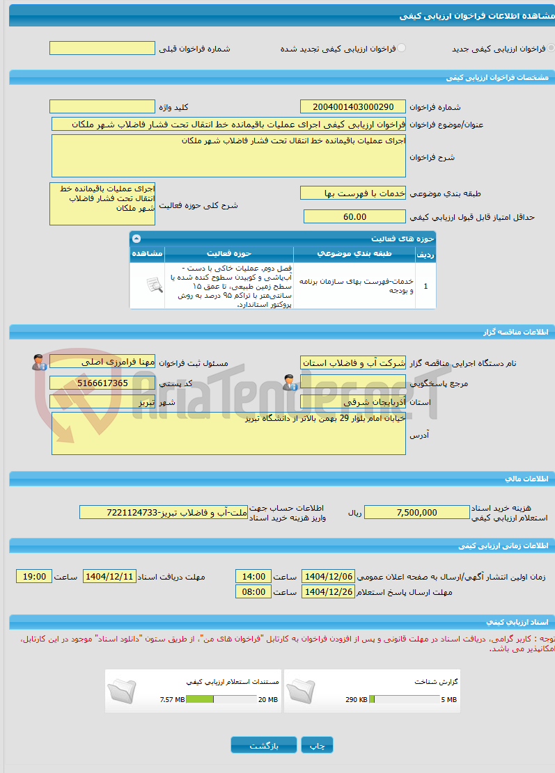 تصویر کوچک آگهی فراخوان ارزیابی کیفی اجرای عملیات باقیمانده خط انتقال تحت فشار فاضلاب شهر ملکان 