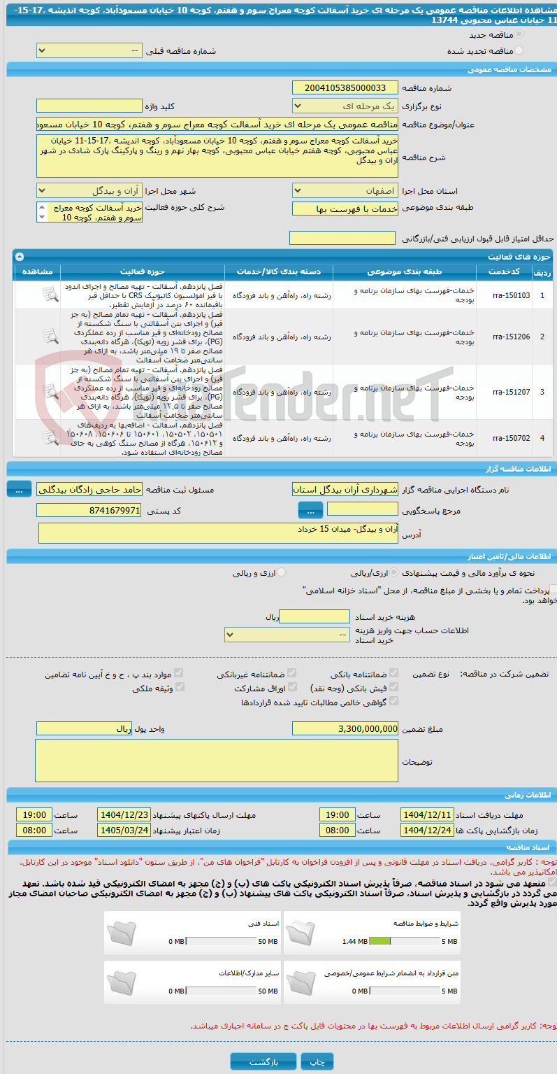 تصویر کوچک آگهی مناقصه عمومی یک مرحله ای خرید آسفالت کوچه معراج سوم و هفتم، کوچه 10 خیابان مسعودآباد، کوچه اندیشه ،17-15-11 خیابان عباس محبوبی 13744
