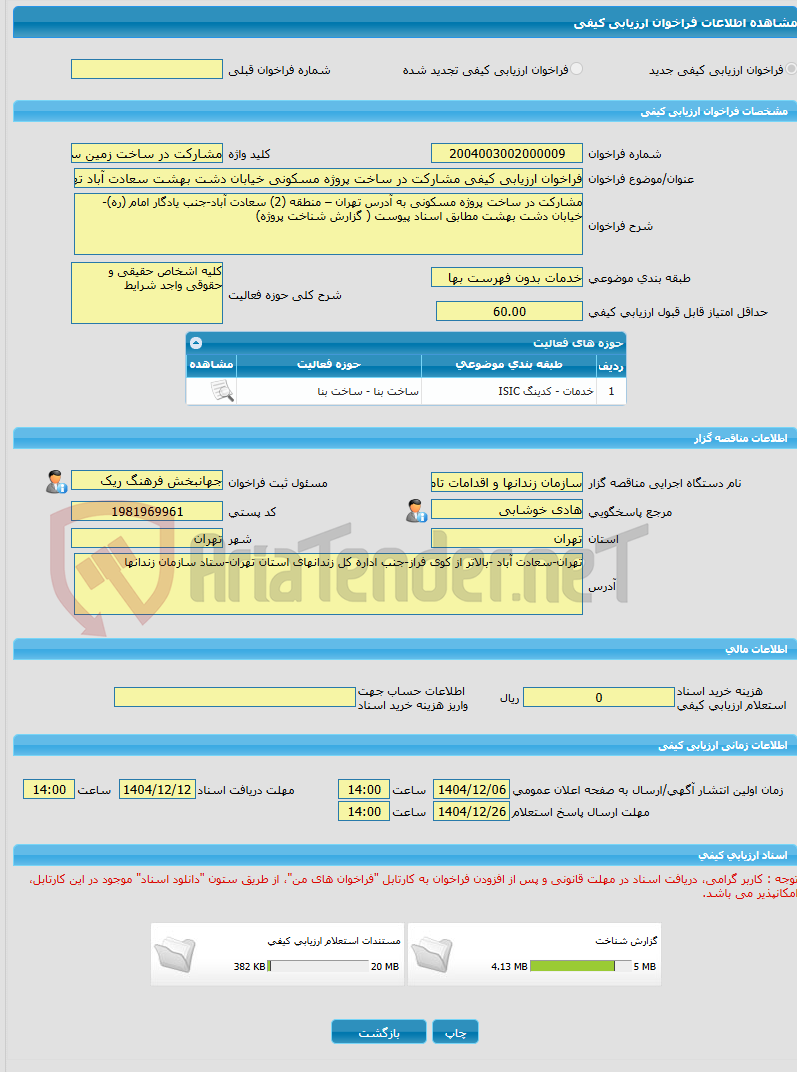 تصویر کوچک آگهی فراخوان ارزیابی کیفی مشارکت در ساخت پروژه مسکونی خیابان دشت بهشت سعادت آباد تهران
