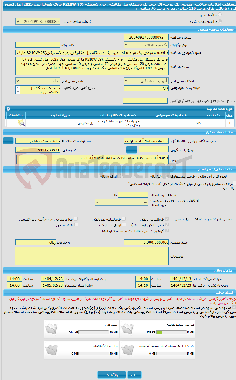 تصویر کوچک آگهی مناقصه عمومی یک مرحله ای خرید یک دستگاه بیل مکانیکی چرخ لاستیکی(R210W-9S مارک هیوندا مدل 2025 اصل کشور کره ) با پاکت های عرض 120 سانتی متر و عرض 70 سانتی و