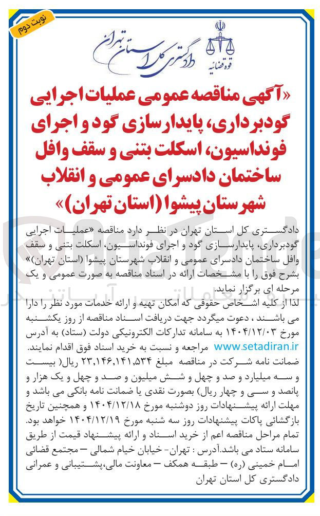 تصویر کوچک آگهی عملیات اجرایی گودبرداری پایدارسازی گود و اجرای فونداسیون اسکلت بتنی و سقف وافل
