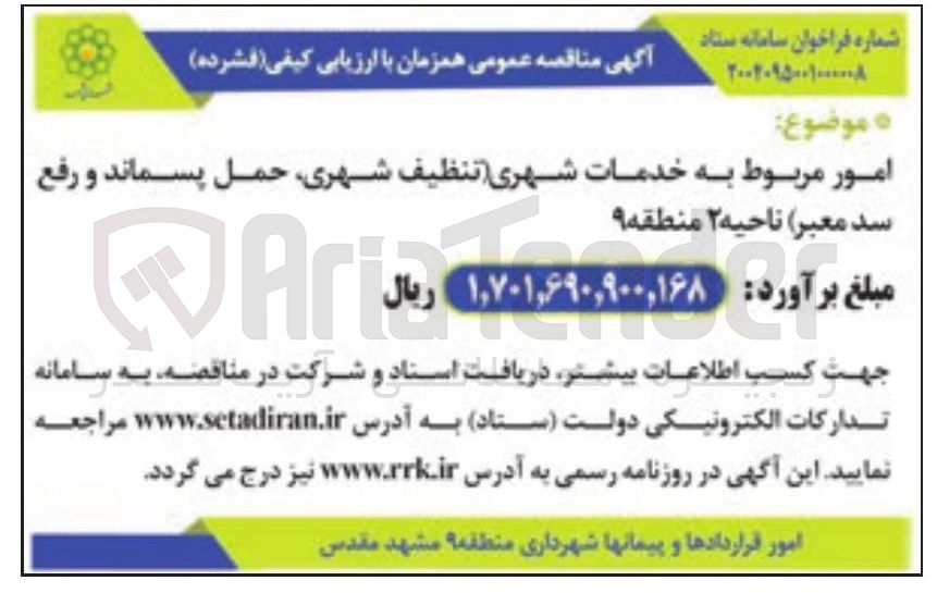 تصویر کوچک آگهی امور مربوط به خدمات شهری