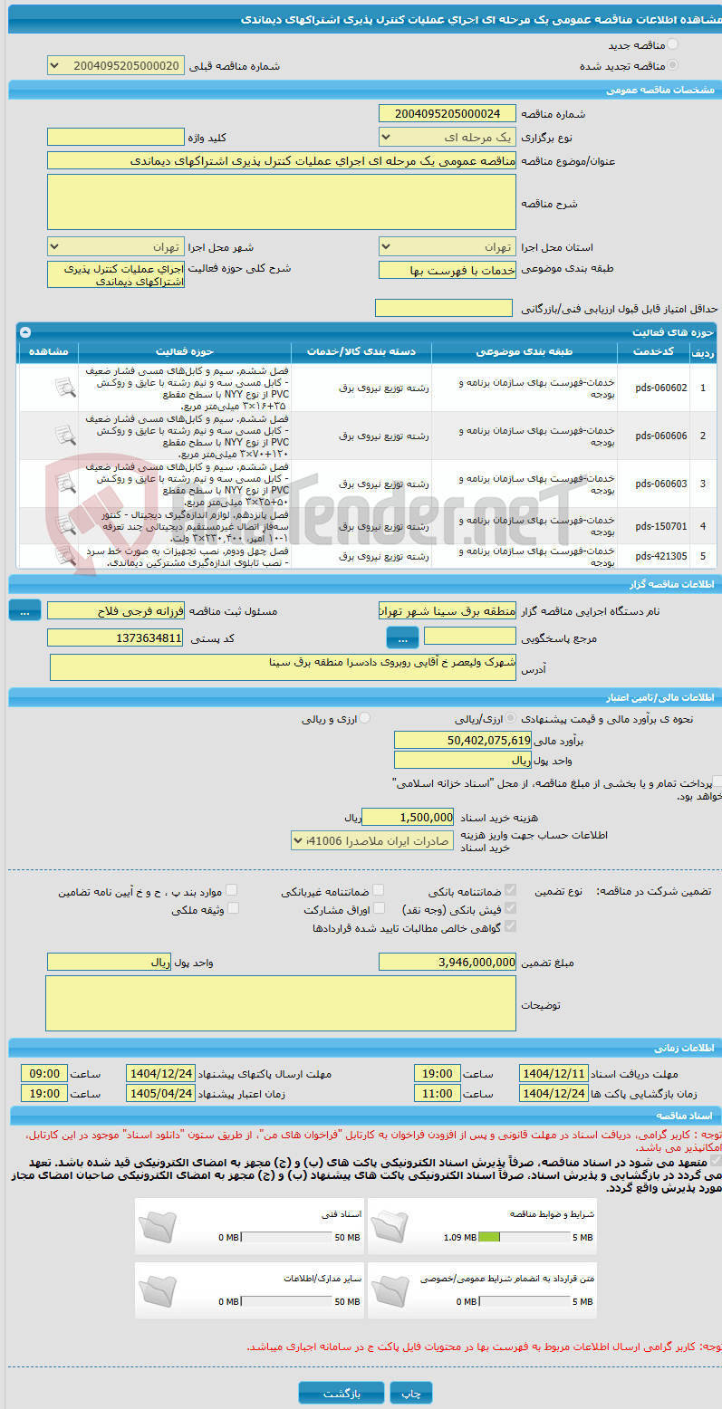 تصویر کوچک آگهی مناقصه عمومی یک مرحله ای اجرای عملیات کنترل پذیری اشتراکهای دیماندی 
