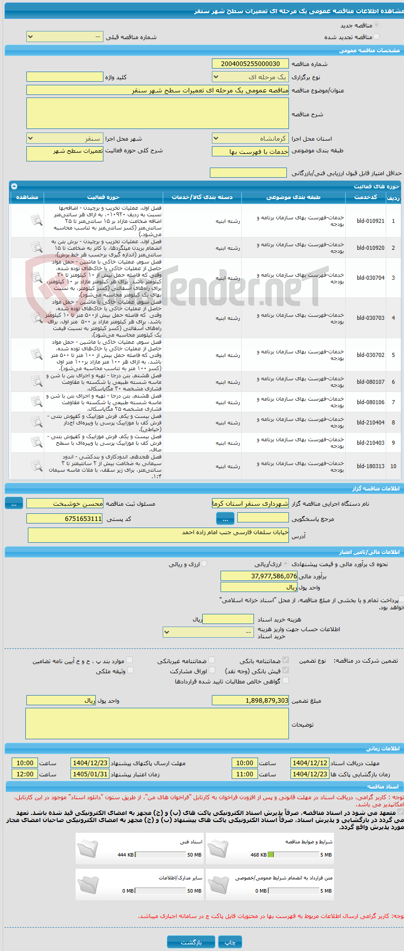 تصویر کوچک آگهی مناقصه عمومی یک مرحله ای تعمیرات سطح شهر سنقر