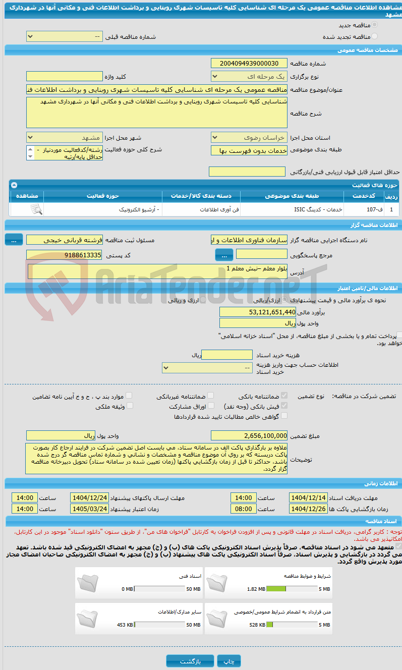تصویر کوچک آگهی مناقصه عمومی یک مرحله ای شناسایی کلیه تاسیسات شهری روبنایی و برداشت اطلاعات فنی و مکانی آنها در شهرداری مشهد