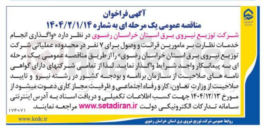 تصویر کوچک آگهی واگذاری انجام خدمات نظارت بر مامورین قرائت و وصول برای ۷ نفر 