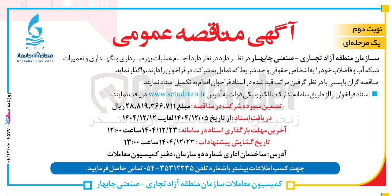 تصویر کوچک آگهی انجام عملیات بهره برداری و نگهداری و تعمیرات شبکه آب و فاضلاب