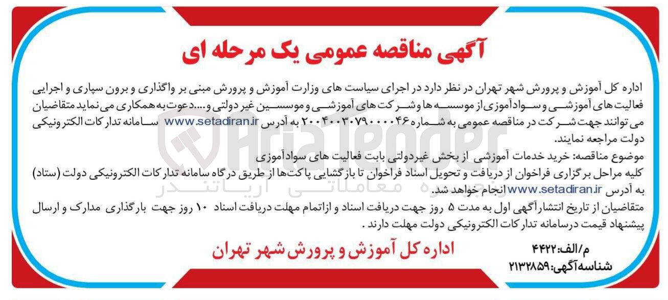 تصویر کوچک آگهی خرید خدمات آموزشی از بخش غیر دولتی بابت فعالیت های سواد آموزی