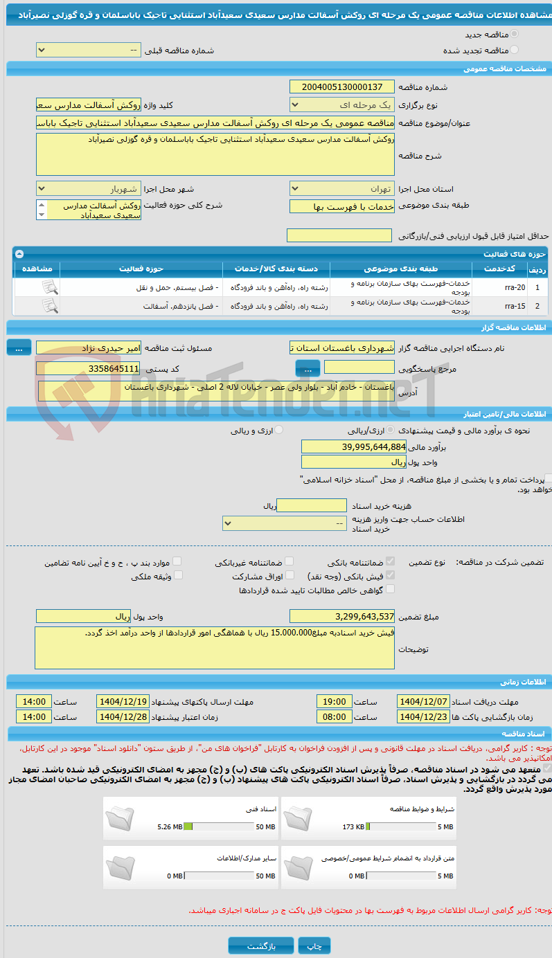 تصویر کوچک آگهی مناقصه عمومی یک مرحله ای روکش آسفالت مدارس سعیدی سعیدآباد استثنایی تاجیک باباسلمان و قره گوزلی نصیرآباد