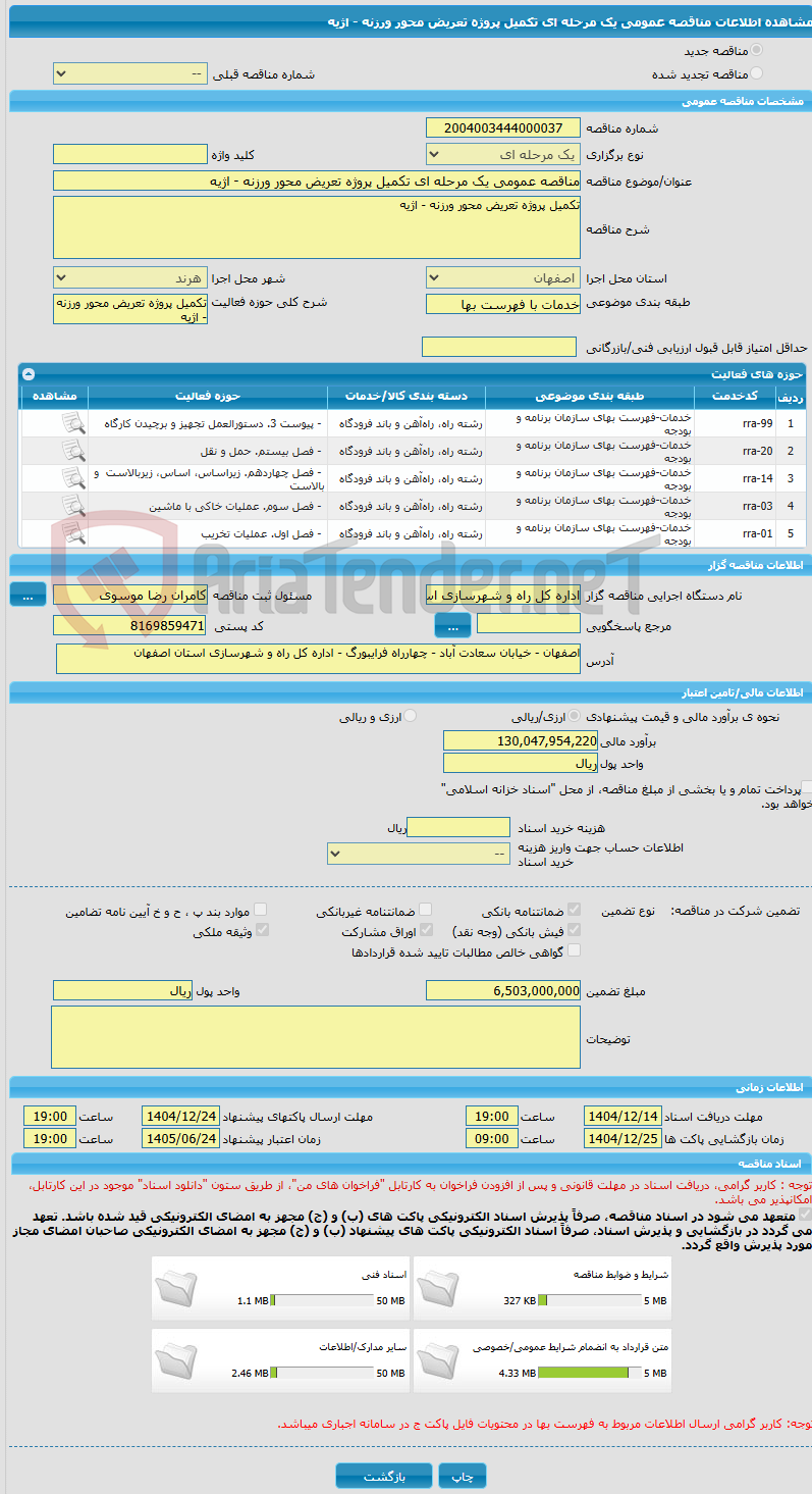 تصویر کوچک آگهی مناقصه عمومی یک مرحله ای تکمیل پروژه تعریض محور ورزنه - اژیه