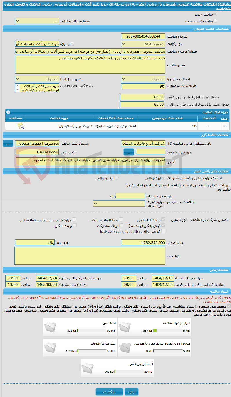 تصویر کوچک آگهی مناقصه عمومی همزمان با ارزیابی (یکپارچه) دو مرحله ای خرید شیر آلات و اتصالات آبرسانی چدنی، فولادی و فلومتر الکترو مغناطیس