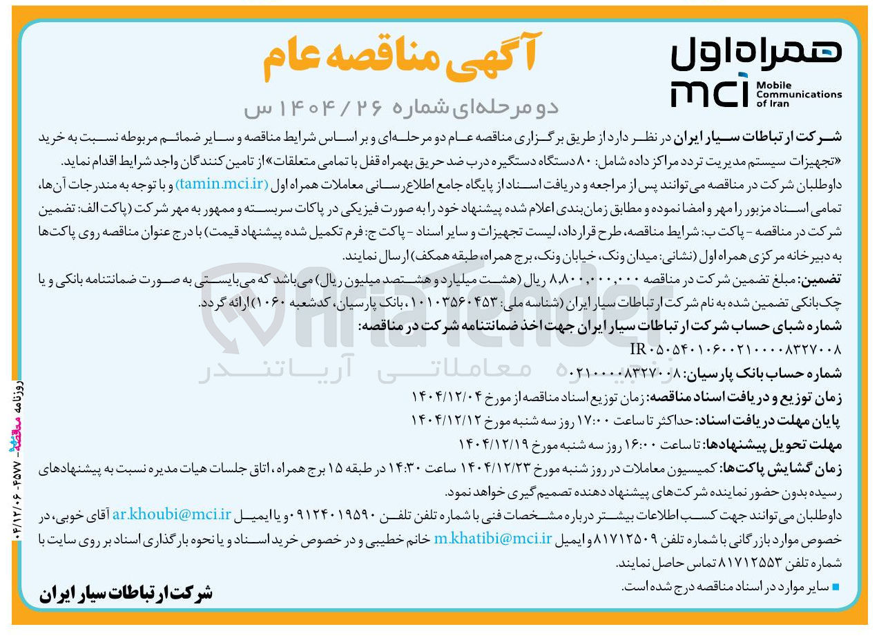 تصویر کوچک آگهی خرید تجهیزات سیستم مدیریت تردد مراکز داده 