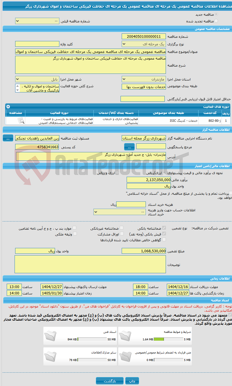 تصویر کوچک آگهی مناقصه عمومی یک مرحله ای مناقصه عمومی یک مرحله ای حفاظت فیزیکی ساختمان و اموال شهرداری زرگر