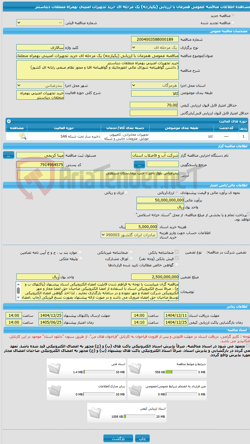 تصویر کوچک آگهی مناقصه عمومی همزمان با ارزیابی (یکپارچه) یک مرحله ای خرید تجهیزات امنیتی بهمراه متعلقات دیتاسنتر
